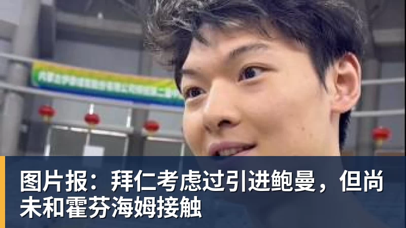九游体育图片报：拜仁考虑过引进鲍曼，但尚未和霍芬海姆接触