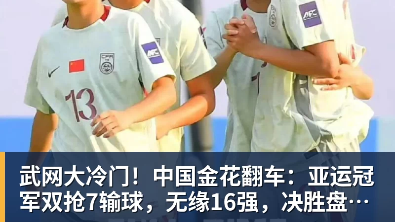 九游体育武网大冷门！中国金花翻车：亚运冠军双抢7输球，无缘16强，决胜盘险吞蛋！