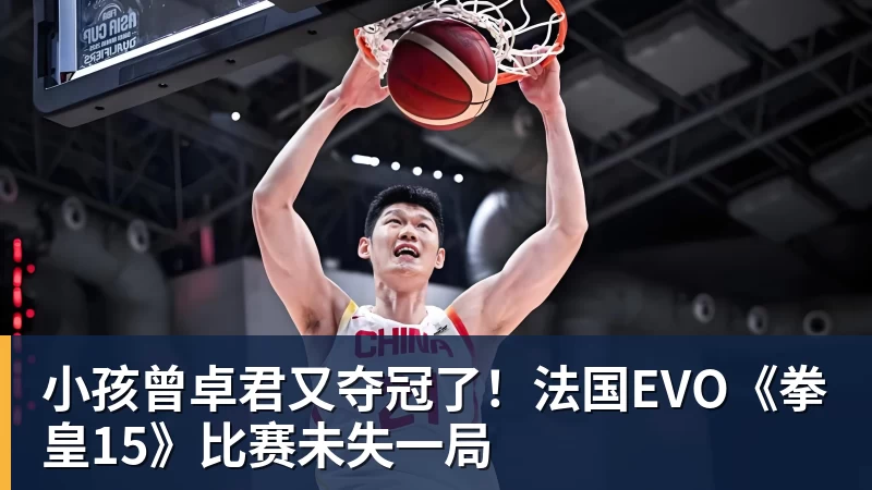 九游体育小孩曾卓君又夺冠了！法国EVO《拳皇15》比赛未失一局