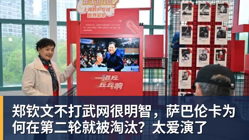 九游体育郑钦文不打武网很明智，萨巴伦卡为何在第二轮就被淘汰？太爱演了