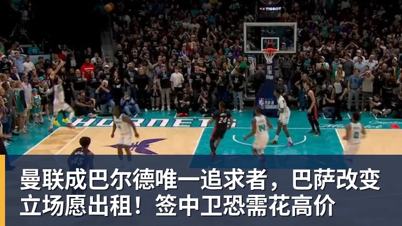 九游体育曼联成巴尔德唯一追求者，巴萨改变立场愿出租！签中卫恐需花高价