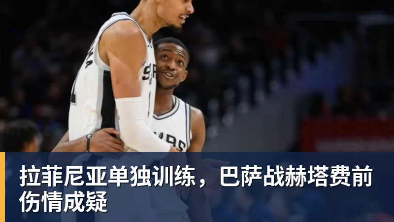 拉菲尼亚单独训练，巴萨战赫塔费前伤情成疑