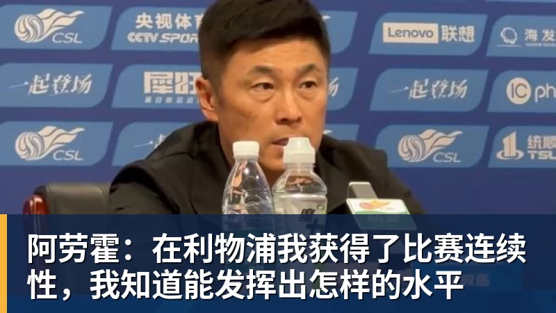 九游体育阿劳霍：在利物浦我获得了比赛连续性，我知道能发挥出怎样的水平