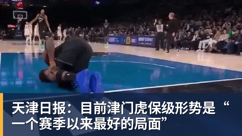 九游体育天津日报：目前津门虎保级形势是“一个赛季以来最好的局面”