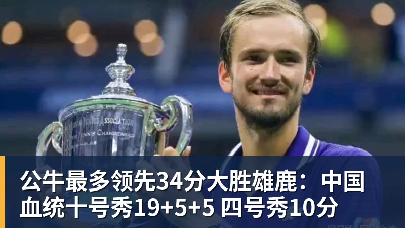 九游体育公牛最多领先34分大胜雄鹿：中国血统十号秀19+5+5 四号秀10分