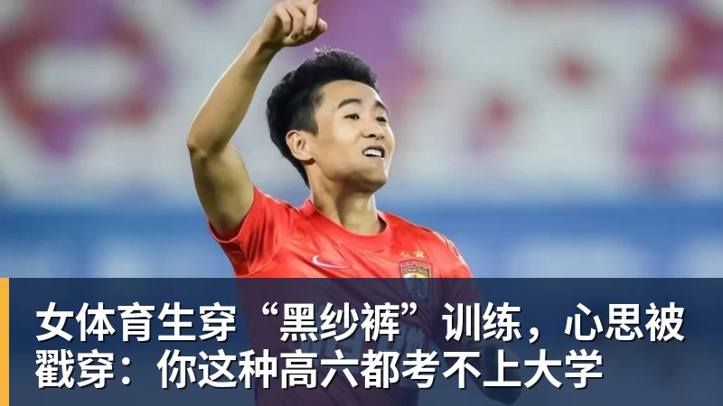 九游体育女体育生穿“黑纱裤”训练，心思被戳穿：你这种高六都考不上大学