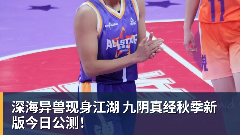 深海异兽现身江湖 九阴真经秋季新版今日公测！