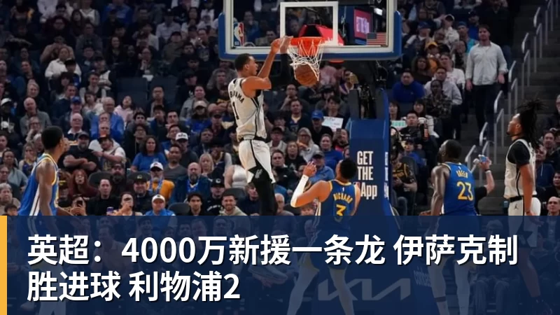 九游体育英超：4000万新援一条龙 伊萨克制胜进球 利物浦2