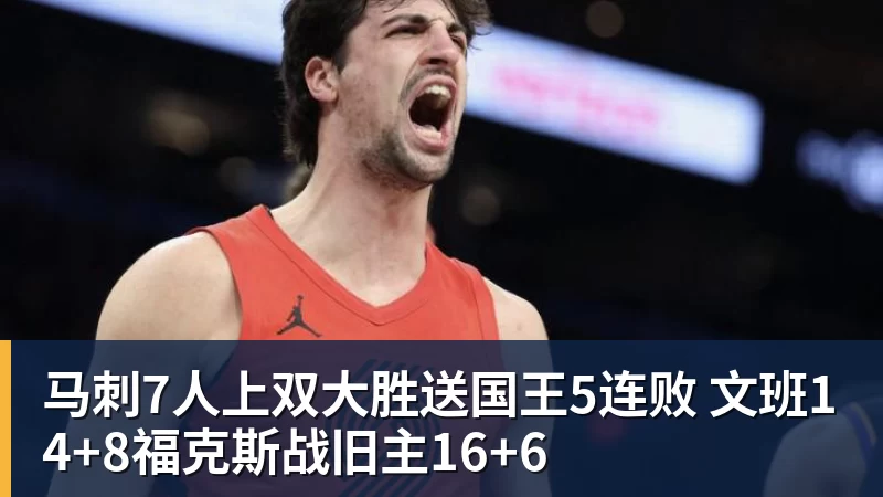 九游体育马刺7人上双大胜送国王5连败 文班14+8福克斯战旧主16+6