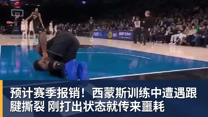 九游体育预计赛季报销！西蒙斯训练中遭遇跟腱撕裂 刚打出状态就传来噩耗