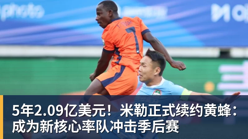 九游体育5年2.09亿美元！米勒正式续约黄蜂：成为新核心率队冲击季后赛