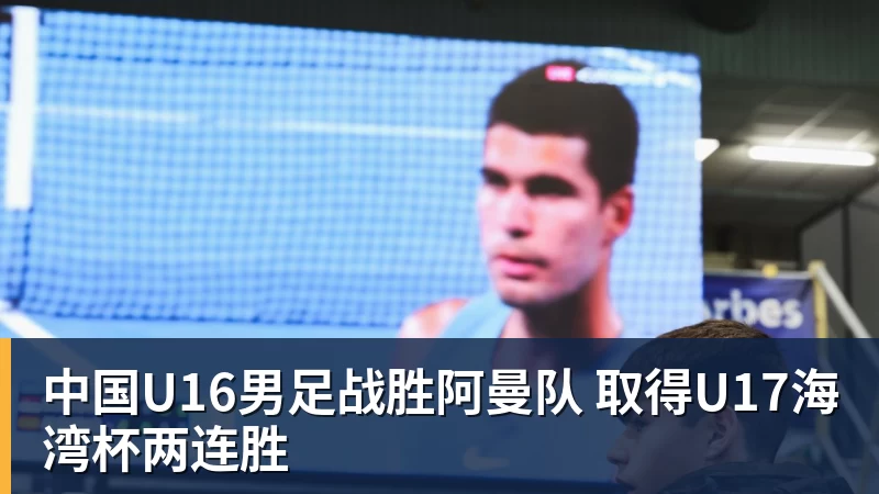 中国U16男足战胜阿曼队 取得U17海湾杯两连胜