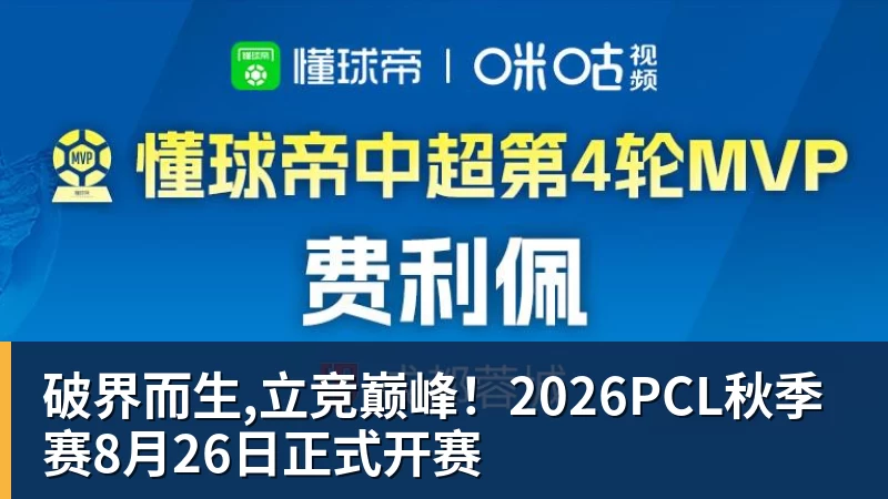九游体育破界而生,立竞巅峰！2026PCL秋季赛8月26日正式开赛