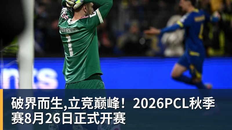 九游体育破界而生,立竞巅峰！2026PCL秋季赛8月26日正式开赛