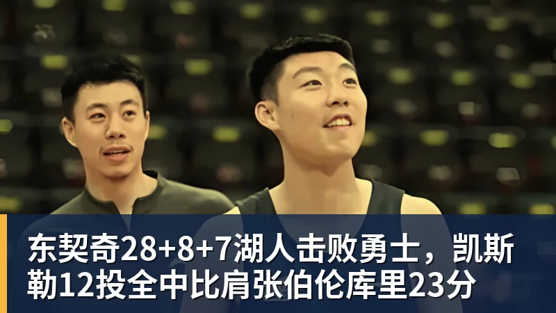 九游体育东契奇28+8+7湖人击败勇士，凯斯勒12投全中比肩张伯伦库里23分