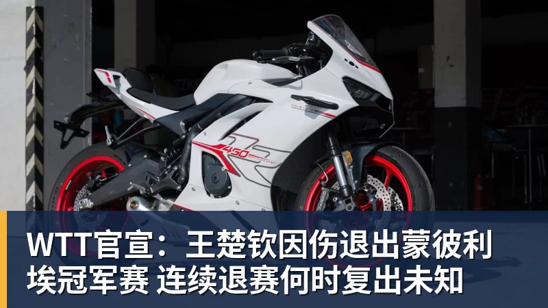 九游体育WTT官宣：王楚钦因伤退出蒙彼利埃冠军赛 连续退赛何时复出未知