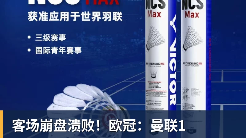 九游体育客场崩盘溃败！欧冠：曼联1