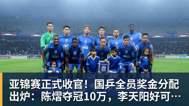 九游体育亚锦赛正式收官！国乒全员奖金分配出炉：陈熠夺冠10万，李天阳好可惜，温瑞博太憋屈，还不够买一张来回的机票！差距太大