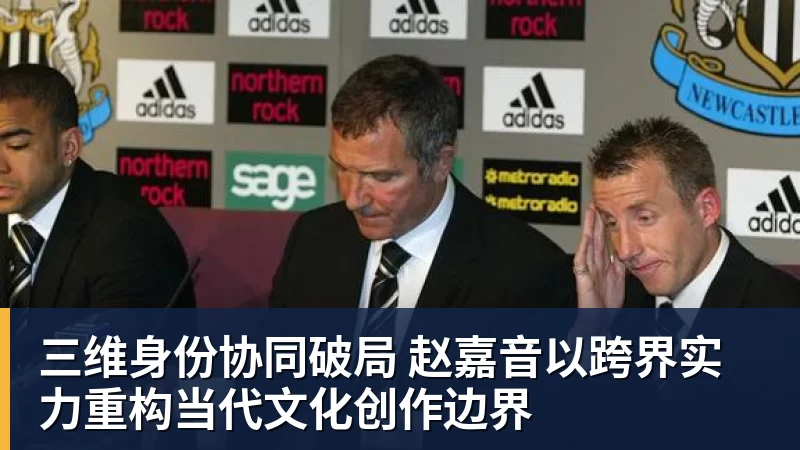 三维身份协同破局 赵嘉音以跨界实力重构当代文化创作边界