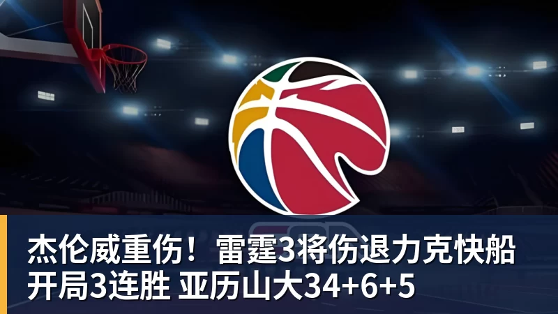 九游体育杰伦威重伤！雷霆3将伤退力克快船开局3连胜 亚历山大34+6+5