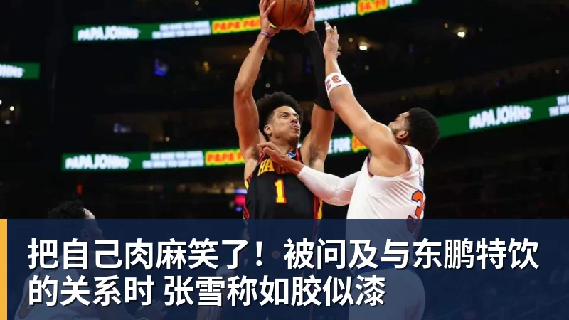 九游体育把自己肉麻笑了！被问及与东鹏特饮的关系时 张雪称如胶似漆