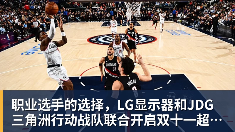九游体育职业选手的选择，LG显示器和JDG三角洲行动战队联合开启双十一超级玩家嘉年华粉丝狂欢活动