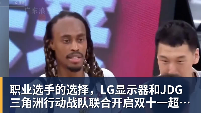 九游体育职业选手的选择，LG显示器和JDG三角洲行动战队联合开启双十一超级玩家嘉年华粉丝狂欢活动
