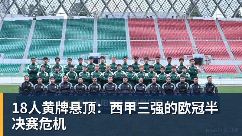 九游体育18人黄牌悬顶：西甲三强的欧冠半决赛危机